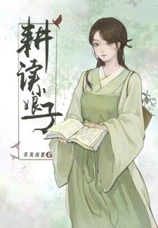 耕读小娘子 耕读小娘子