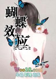 蝴蝶效应 蝴蝶效应