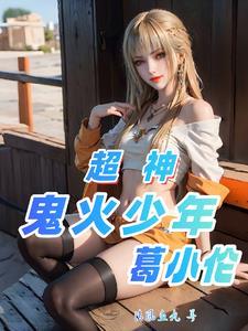 超神:鬼火少年葛小伦