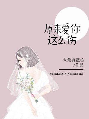 原来爱你这么伤 原来爱你这么伤