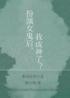 扮演女鬼后,我成神了? 扮演女鬼后,我成神了?