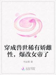 穿成兽世稀有娇雌性，爆改女帝了