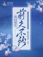 弃妇重生:前夫不约 弃妇重生:前夫不约