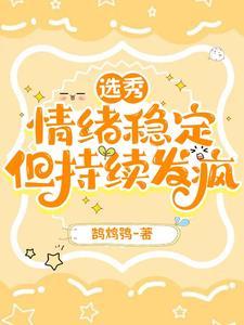 情绪稳定,但持续发疯 情绪稳定,但持续发疯