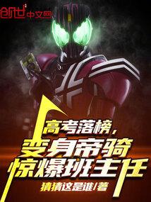 高考落榜,变身帝骑惊爆班主任 高考落榜,变身帝骑惊爆班主任