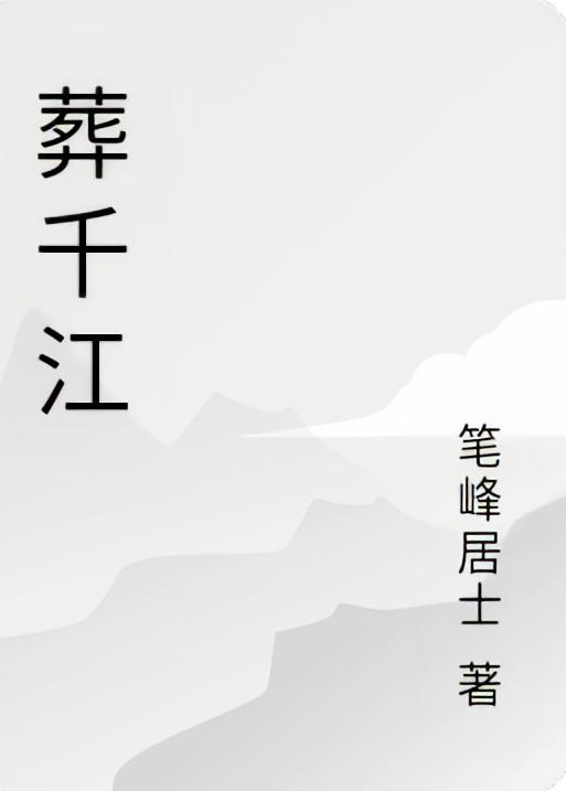 葬千江 葬千江