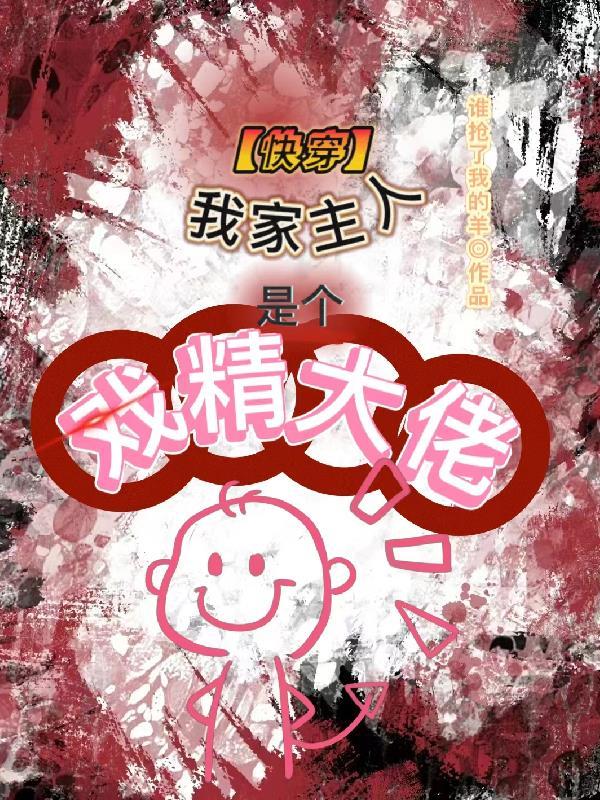 快穿:我家主人是个戏精大佬 快穿:我家主人是个戏精大佬