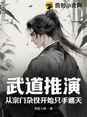 武道推演:从宗门杂役开始只手遮天 武道推演:从宗门杂役开始只手遮天