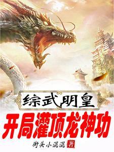 开局满级龙神功,执掌大明 开局满级龙神功,执掌大明