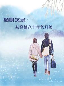 杨明实录:从穿越八十年代开始 杨明实录:从穿越八十年代开始