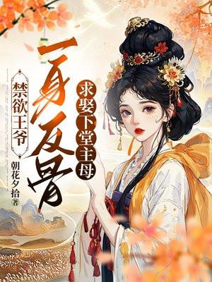 禁欲王爷一身反骨,求娶下堂主母 禁欲王爷一身反骨,求娶下堂主母