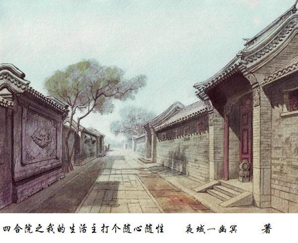 四合院之我的生活主打个随心随性 四合院之我的生活主打个随心随性