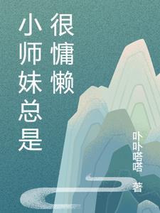 小师妹总是很慵懒 小师妹总是很慵懒