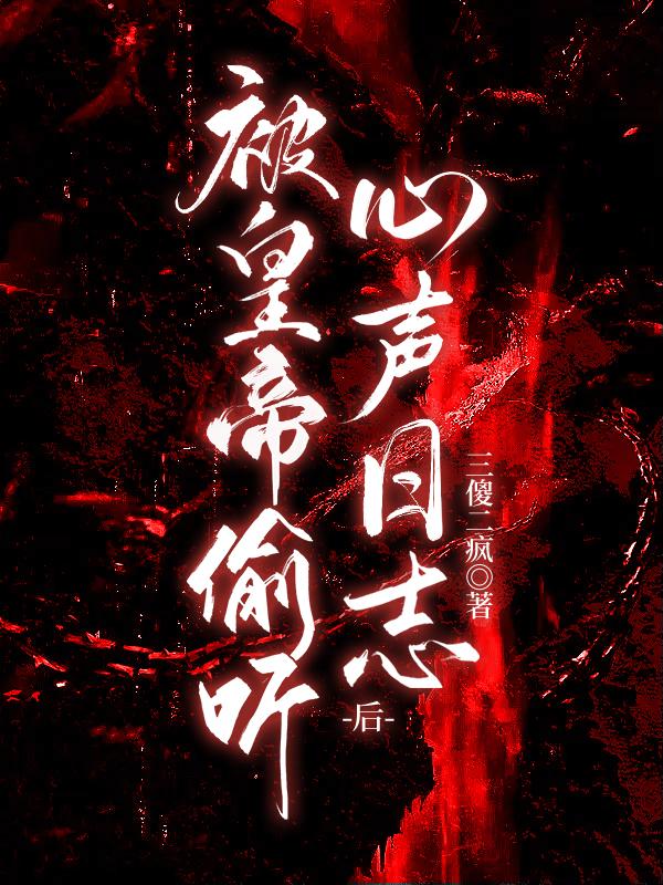 被皇帝偷看心声日志后 被皇帝偷看心声日志后