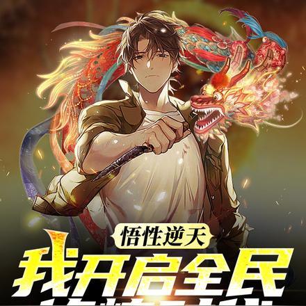 悟性逆天,我开启全民修炼时代!