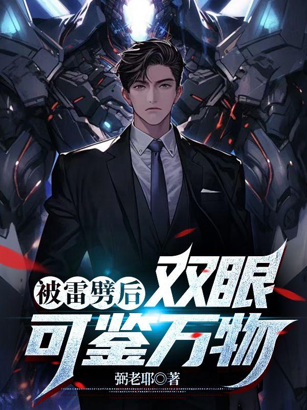 被雷劈后,双眼可鉴万物