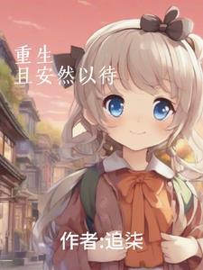 重生,且安然以待