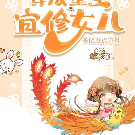 带着系统,穿成重生宜修女儿