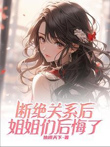 重生断绝关系,她们陆续重生回来