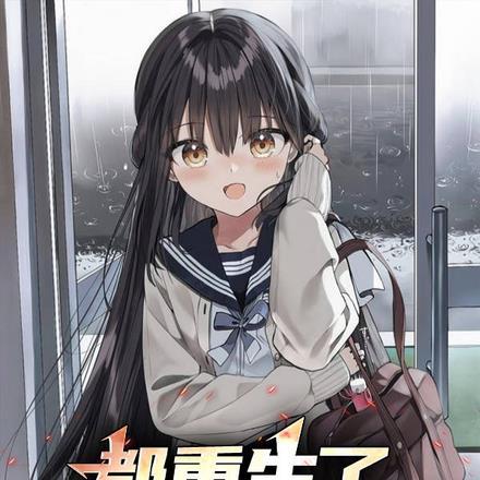 都重生了,科幻点怎么了!