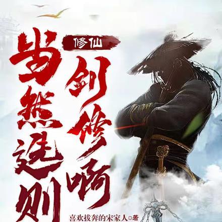 修仙:当然选剑修啊