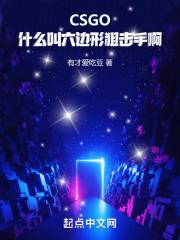 CSGO:什么叫六边形狙击手啊