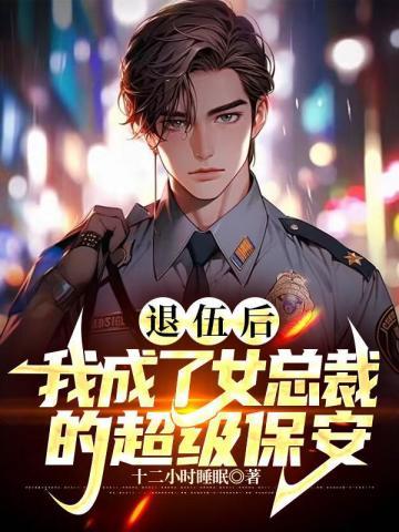 退伍后,我成了女总裁的超级保安