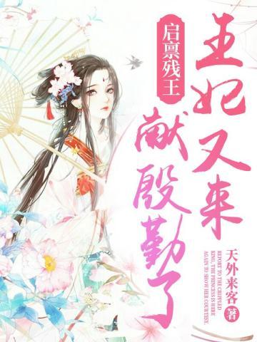 启禀残王,王妃又来献殷勤了