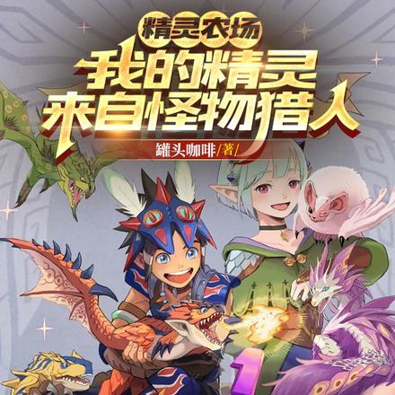 精灵农场,我的精灵来自怪物猎人
