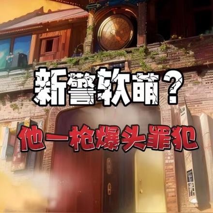 新警软萌？他一枪爆头罪犯