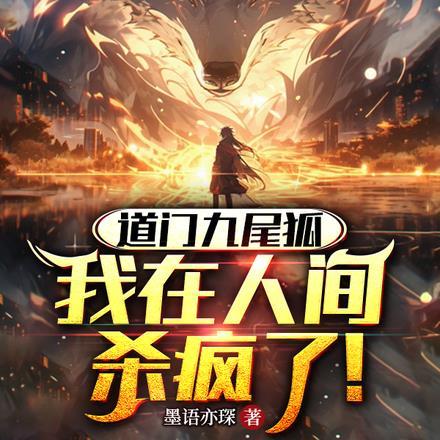 道门九尾狐:我在人间杀疯了!