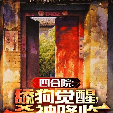 四合院:舔狗觉醒,杀神降临