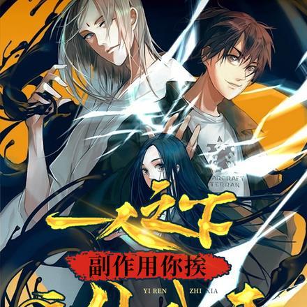 一人之下,副作用你挨,成仙我来
