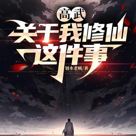 高武,关于我修仙这件事