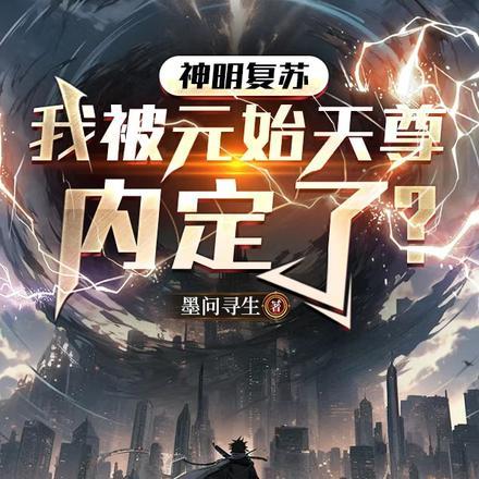 神明复苏,我被元始天尊内定了?
