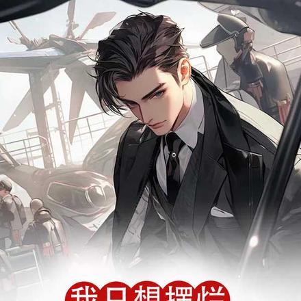 我只想摆烂,你却让我当老大?