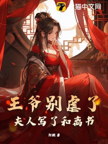 王爷别虐了,夫人写了和离书
