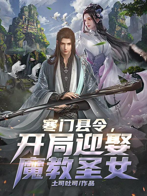 寒门县令，开局迎娶魔教圣女