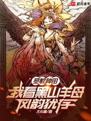 圣教种田,我看黑山羊母风韵犹存