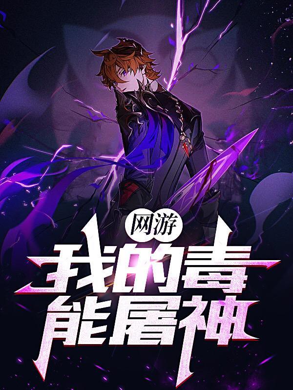 网游:我的毒能屠神