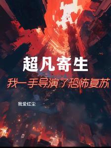 超凡寄生:我一手导演了恐怖复苏