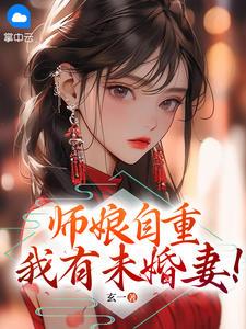 师娘,你自重!