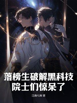 落榜生破解黑科技,院士们惊呆了 落榜生破解黑科技,院士们惊呆了