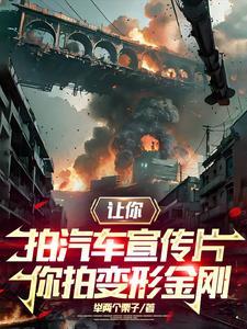 你敢信,拍个宣传片就身家百亿了