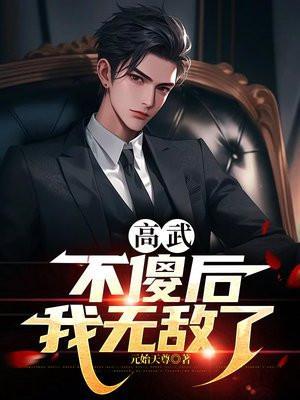 高武:开局七位女神向我求婚