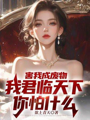 害我成废物,我君临天下你怕什么