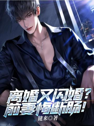 离婚又闪婚?前妻悔断肠!