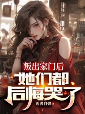 叛出家门后,她们都后悔哭了