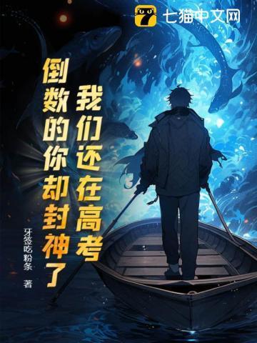 我们还在高考,倒数的你却封神了