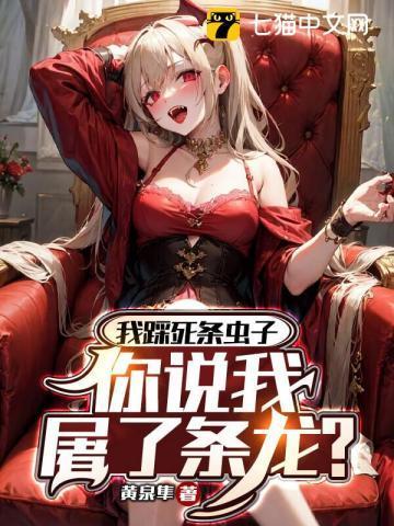 我踩死条虫子,你说我屠了条龙?